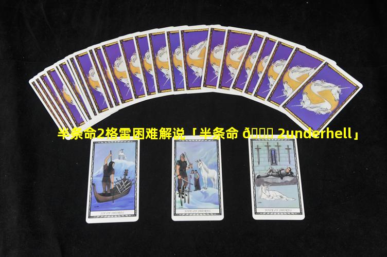 半条命2格雷困难解说「半条命 🐒 2underhell」